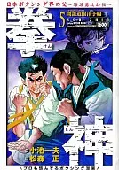 拳神 諜道 Eye Yoko (5)