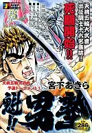 魁!!男塾 天桃五輪武會予選トーナメント(1)