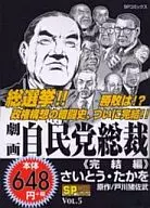 劇画自民党総裁 完結編