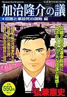 The plot of Ryusuke Kaji's bribery and accidental death
