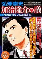 加治隆介の議 加治政権ついに誕生編