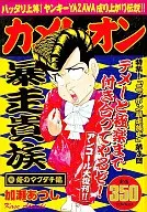 カメレオン 俺のマブダチ編