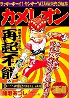 O Camaleão incomparável! Presidente Yoizumi, editado por Fujimaru