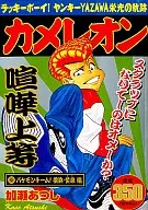 カメレオン バケモンチーム!横浜・黄泉編
