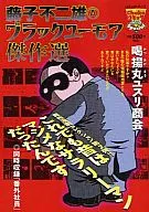 藤子不二雄A ブラックユーモア傑作選 喝揚丸ユスリ商会