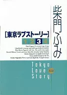 東京ラブストーリー(カジュアル版)(3)