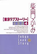 東京ラブストーリー(カジュアル版)(4)