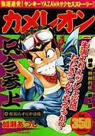 カメレオン 命知らずな中坊編
