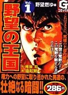 野望の王国(GC版)(1)