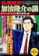 加治隆介の議 シージャック事件勃発編
