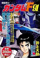 機動戰士鋼彈F91
