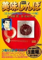 美味しんぼ 甘さの誘惑!魅惑のチョコレート編