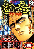 白竜スペシャル～シノギの内幕編