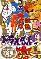 机器猫！秋色惊喜！篇