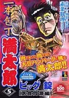 一本刀滿太郎醫食同源篇(5)