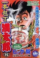 一本刀满太郎父子面团汤战斗篇(15)