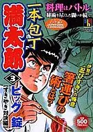 Ippon Bocho Mantaro : Sukiyaki Confrontation (3)