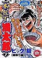 一本刀满太郎面节篇(7)