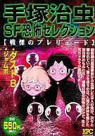 Osamu Tezuka SF Fear Selection Prelude of Horror