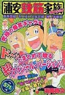 浦安鉄筋家族Special (春巻龍編+奇人変人大集合編+怪人学級編)