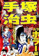 Osamu Tezuka : The Best Shock Horror