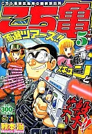 こち亀 極選ツアーズ!!5月 / 秋本治