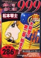 銀河鉄道999 光の大星雲 エタ-ナルへ / 松本零士
