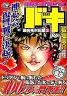 バキ 最凶死刑囚編(3)
