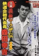 Jitsuroku Gikyo Yakuza Den Reimei Kyodokai First Chairman Kokichi Morita