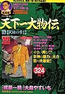 天下一大物伝 試練の章I(5)