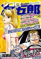 ジゴロ次五郎 シルビア内蔵トレジャー伝説