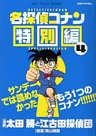 名探偵コナン 特別編(4)