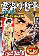 偷雲暫平蔵出傑作選江戶小町，偷。