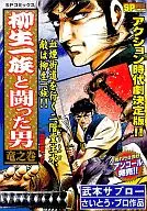 柳生一族と闘った男 竜之巻