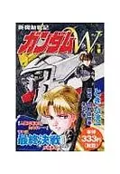 下)新機動戦記ガンダムW