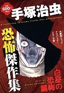 Osamu Tezuka : Fear Masterpieces : The Fear in White Day