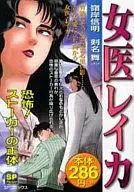 女医レイカ 恐怖!ストーカーの正体