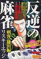 Mutiny Mahjong, Risky Edge, Assassins, Kamata