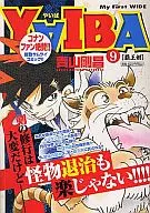 YAIBA(My First WIDE)(9)