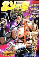 Hokuto no Ken : Kyusei Nushi Korin! Shin Yabo (1)