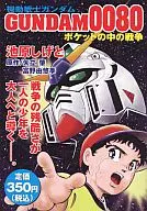 機動戦士ガンダム0080 ポケットの中の戦争