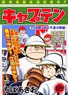 キャプテン 激闘!地区予選決勝編(7)