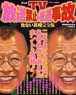 まんがTV放送禁止＆放送事故危ない真相 完全版