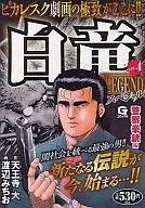 白竜LEGENDスペシャル 警察拳銃編
