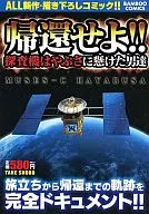 Let's go home. Probes, men on Hayabusa.