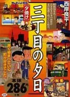 三丁目の夕日 夕焼け