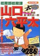 総務部総務課山口六平太 それぞれの初夢