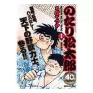 のたり松太郎 鞭声粛々(1)