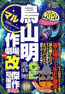 鳥山明○作劇場「改」 (2)