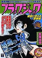 怪医黑杰克充满希望的年轻人篇